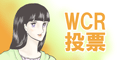 WCR投票