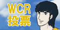 WCR投票